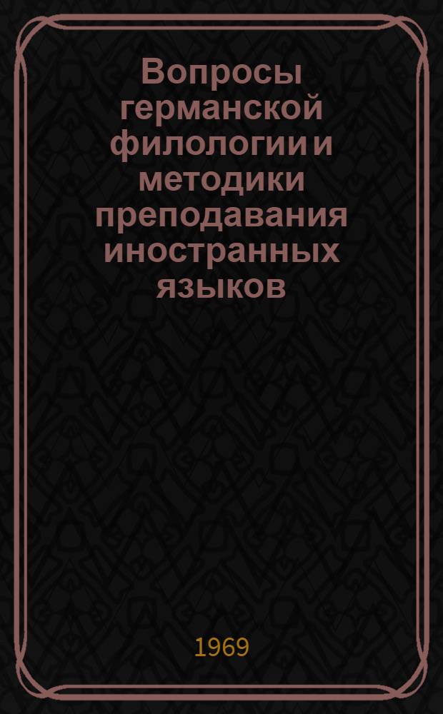 Вопросы германской филологии и методики преподавания иностранных языков : Сборник статей