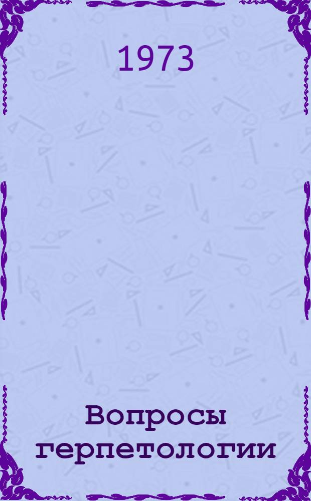 Вопросы герпетологии : Автореф. докл. : Третья Всесоюз. герпетол. конф. Ленинград, 1-3 февр. 1973 г