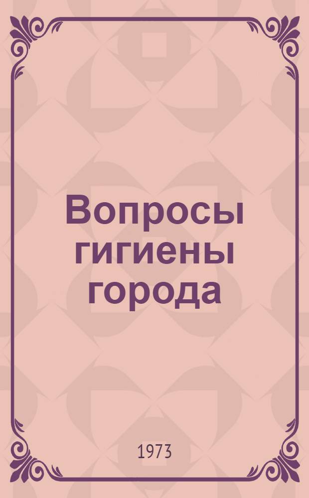 Вопросы гигиены города : Сборник науч. трудов