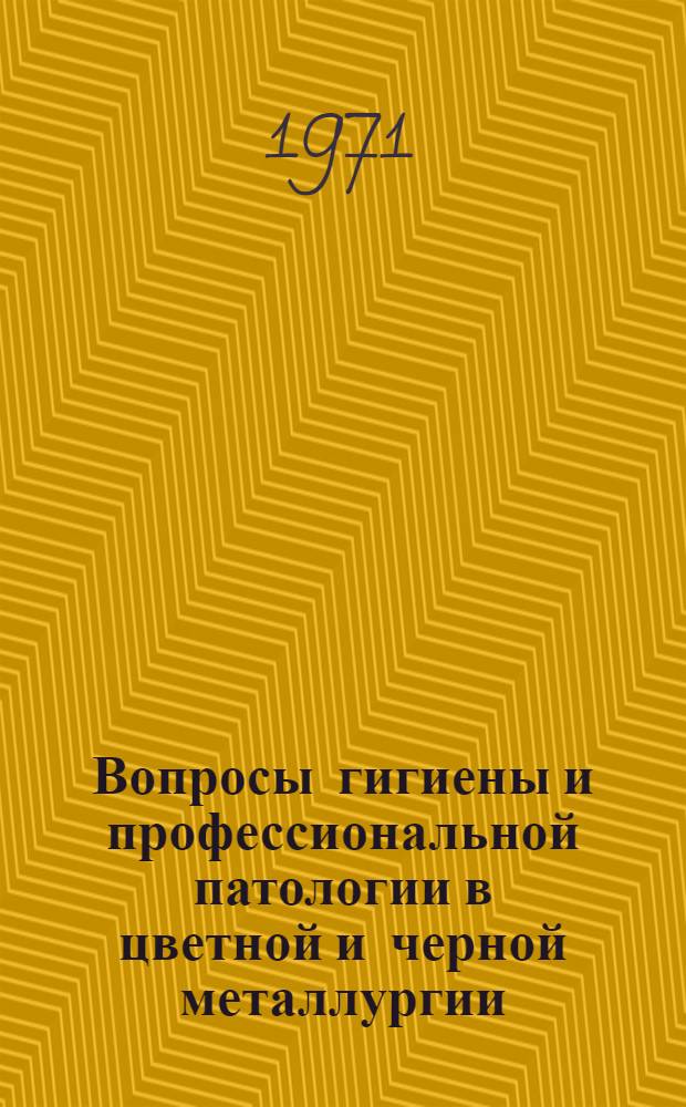 Вопросы гигиены и профессиональной патологии в цветной и черной металлургии : Сборник статей