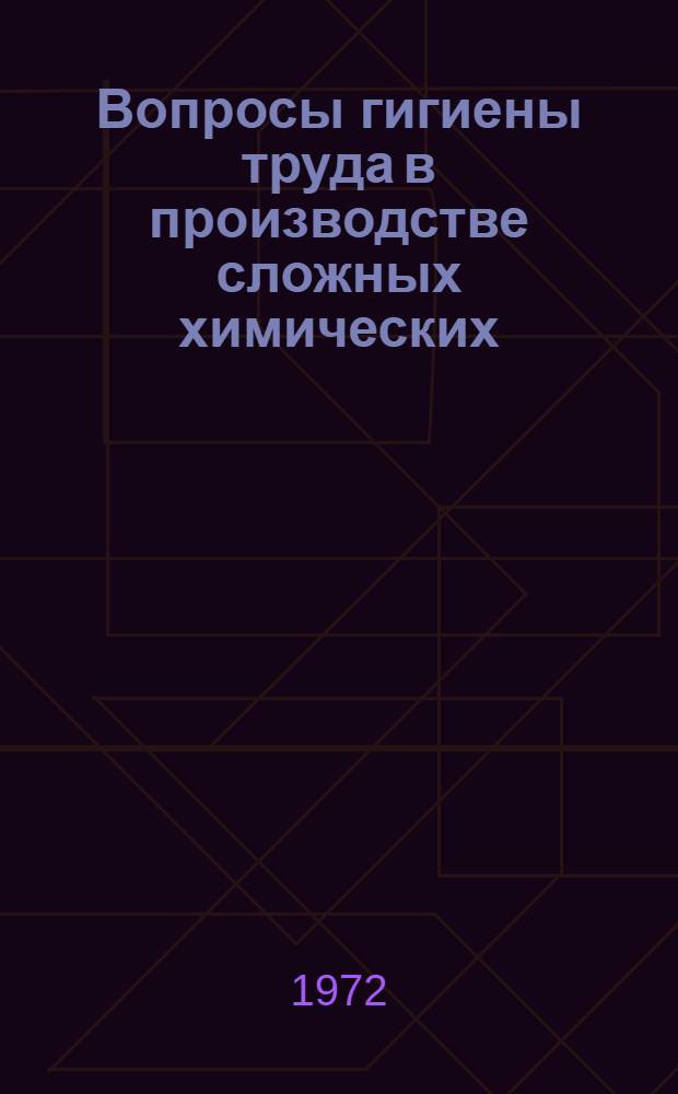 Вопросы гигиены труда в производстве сложных химических (неорганических) композиций : Сборник статей