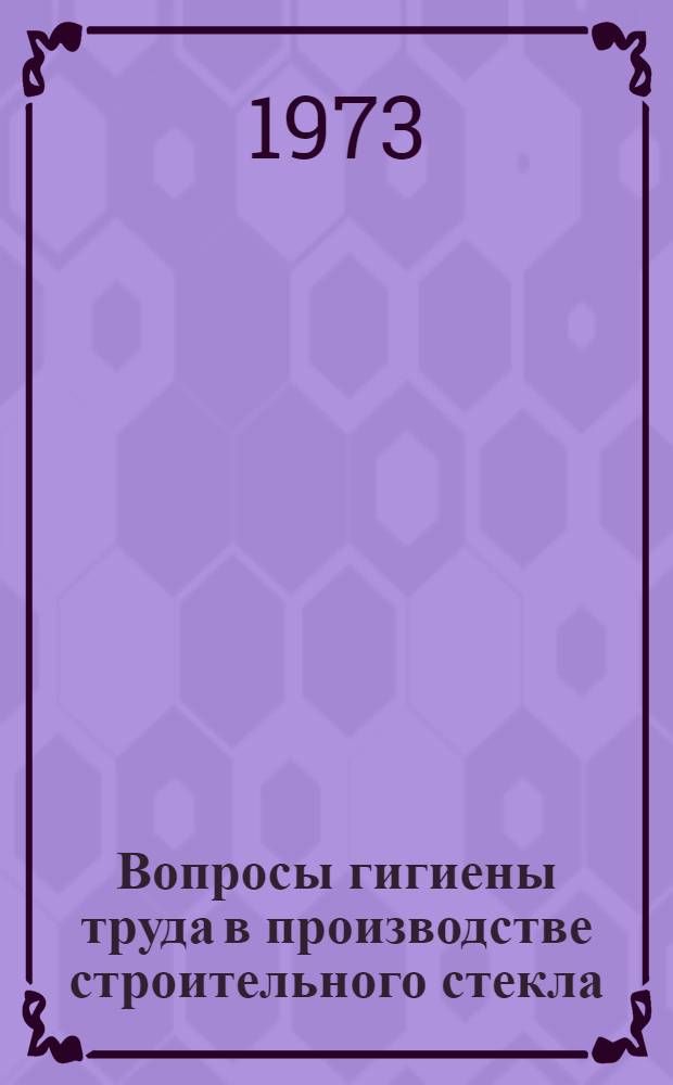 Вопросы гигиены труда в производстве строительного стекла : Метод. рекомендации