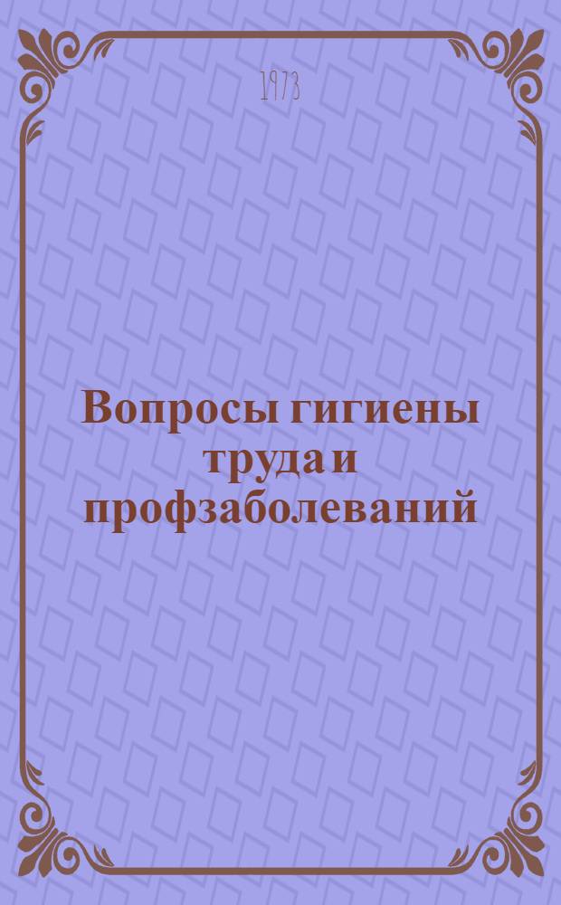 Вопросы гигиены труда и профзаболеваний : (Материалы итоговой науч. конф.)