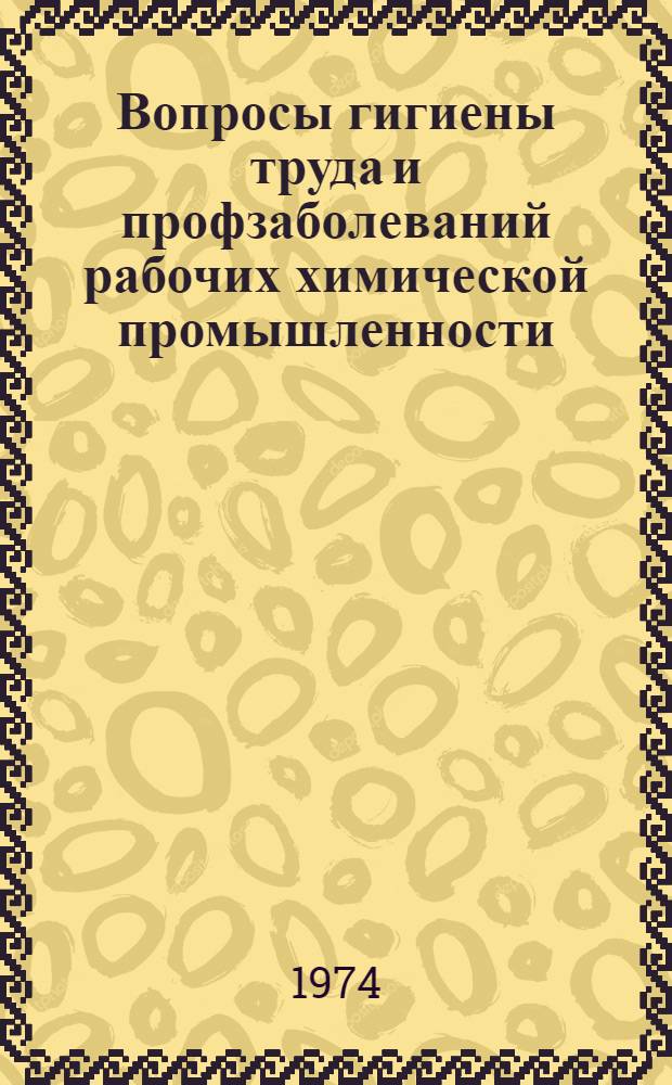 Вопросы гигиены труда и профзаболеваний рабочих химической промышленности : Межвуз. темат. сборник
