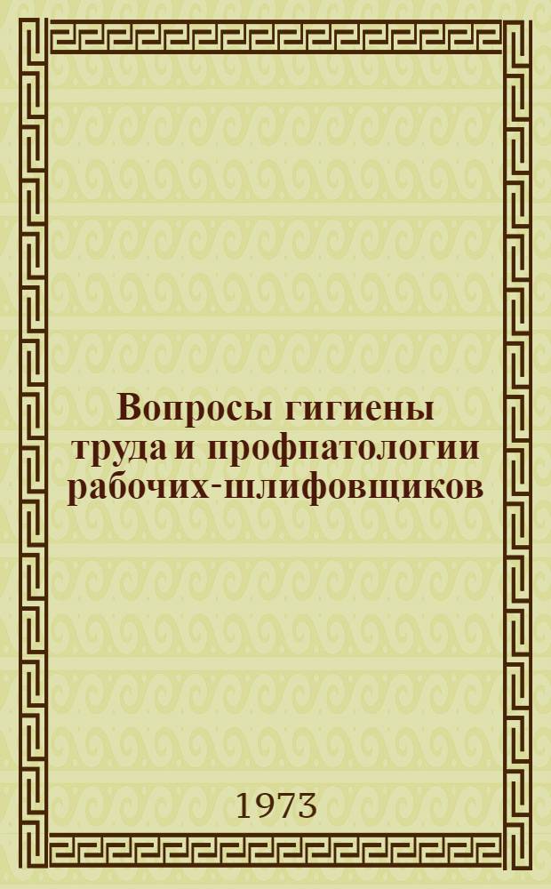 Вопросы гигиены труда и профпатологии рабочих-шлифовщиков