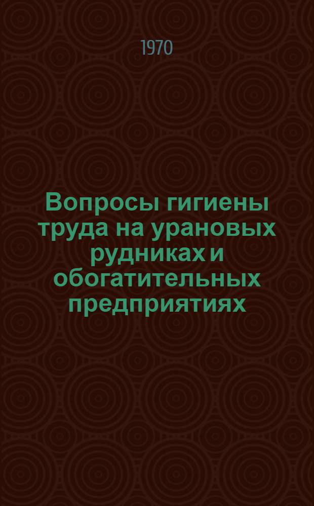 Вопросы гигиены труда на урановых рудниках и обогатительных предприятиях : Сборник статей
