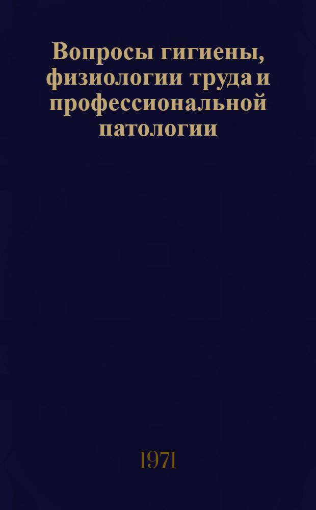 Вопросы гигиены, физиологии труда и профессиональной патологии : Тезисы докл. XVII науч. сессии