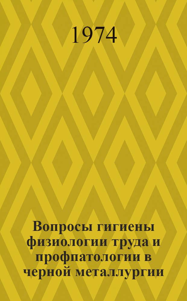Вопросы гигиены физиологии труда и профпатологии в черной металлургии : Материалы респ. конф., Днепропетровск, дек. 1973 г