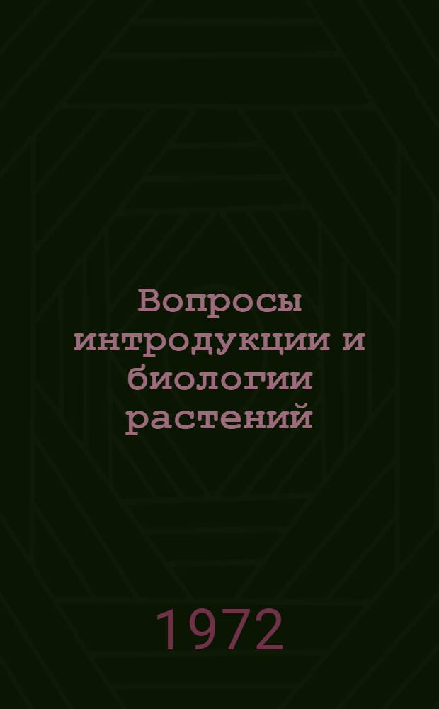 Вопросы интродукции и биологии растений : (Сборник науч. статей)