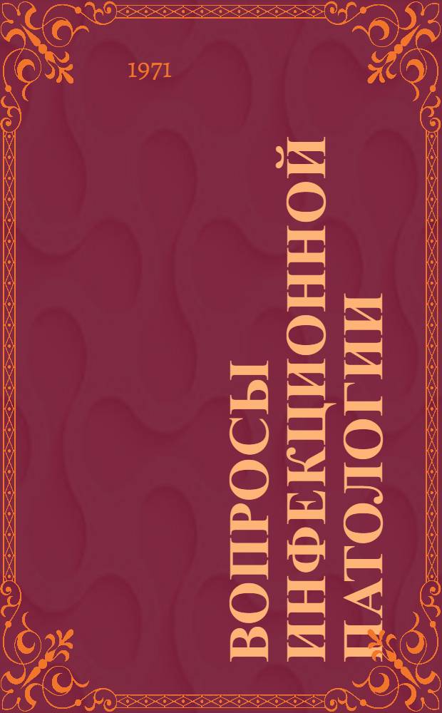 Вопросы инфекционной патологии : Природноочаговые болезни : Материалы юбил. науч. конф