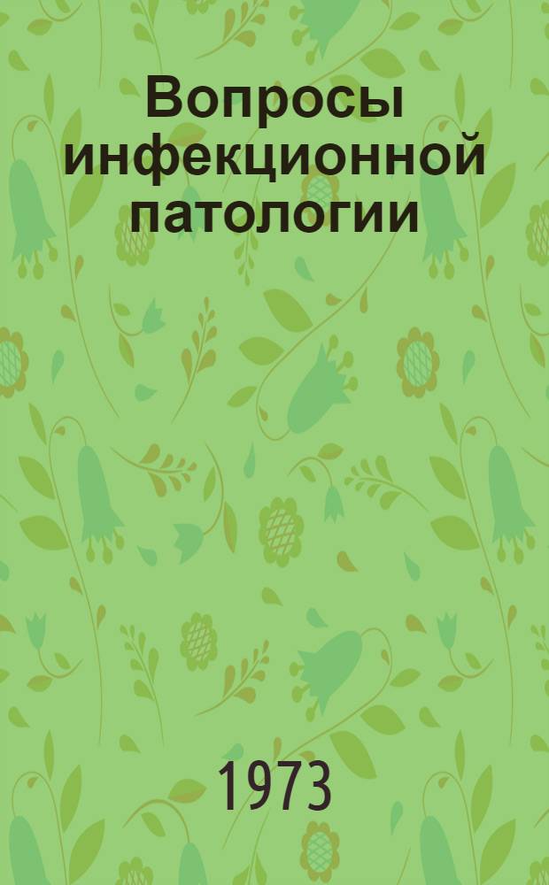 Вопросы инфекционной патологии : Сборник статей