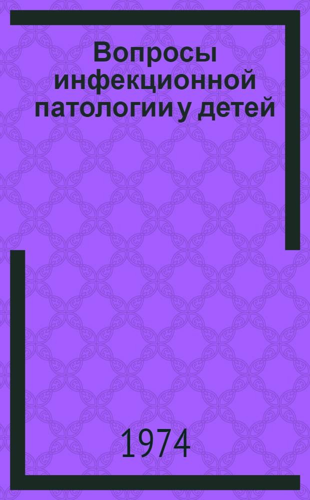 Вопросы инфекционной патологии у детей : Сборник статей