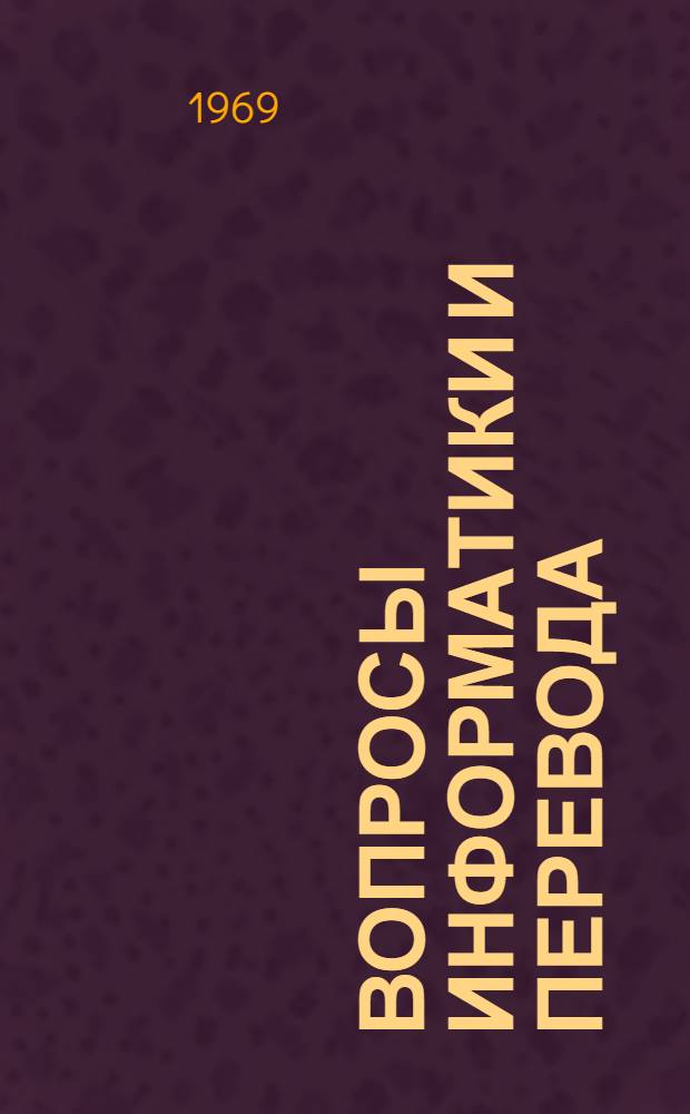 Вопросы информатики и перевода : XII обл. науч.-техн. конференция, посвящ. Дню радио и Дню связиста