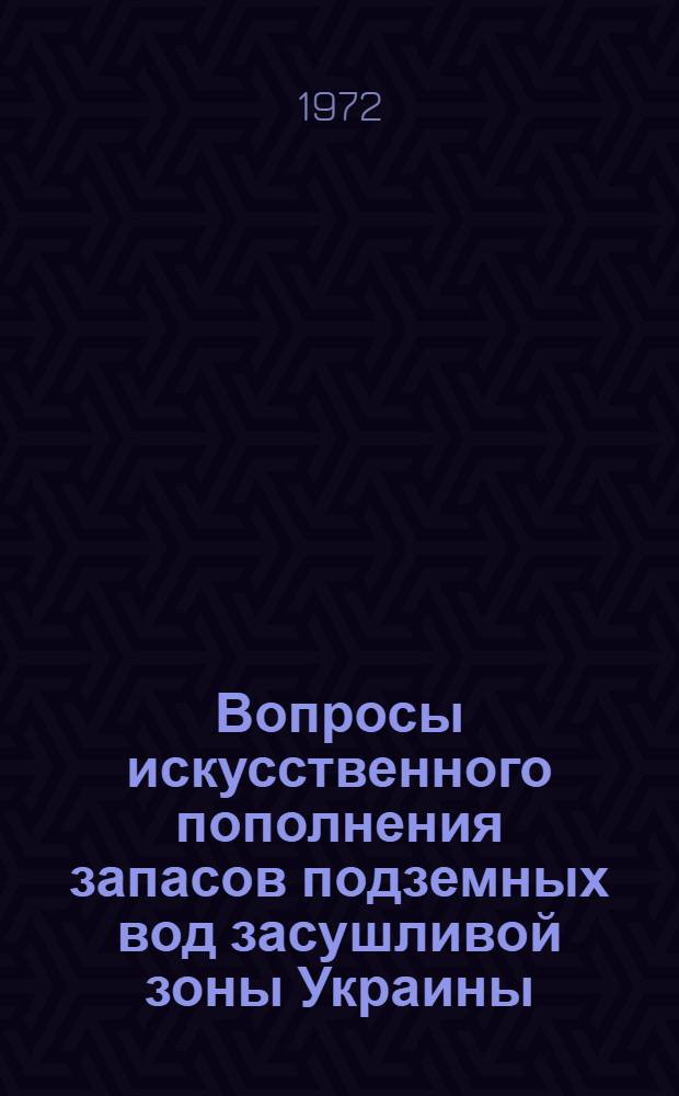 Вопросы искусственного пополнения запасов подземных вод засушливой зоны Украины : Материалы координац. совещ
