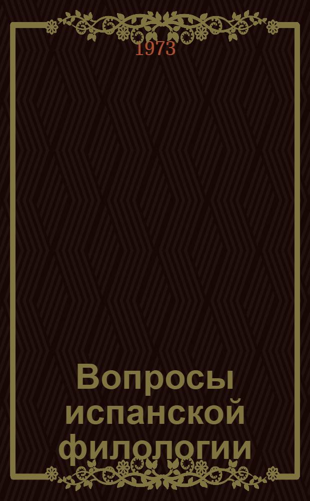 Вопросы испанской филологии : Сборник статей
