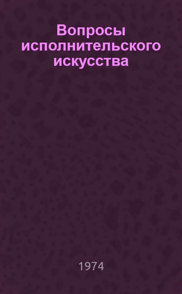 Вопросы исполнительского искусства : Сборник статей