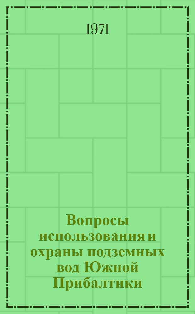 Вопросы использования и охраны подземных вод Южной Прибалтики : Сборник статей