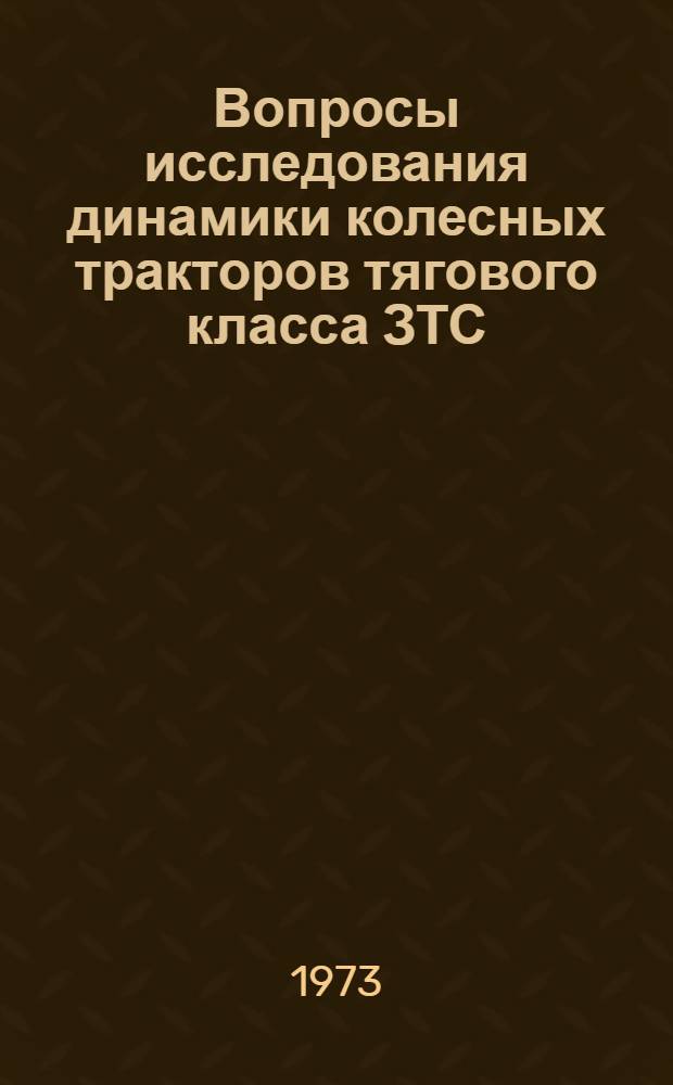 Вопросы исследования динамики колесных тракторов тягового класса ЗТС : Сборник статей