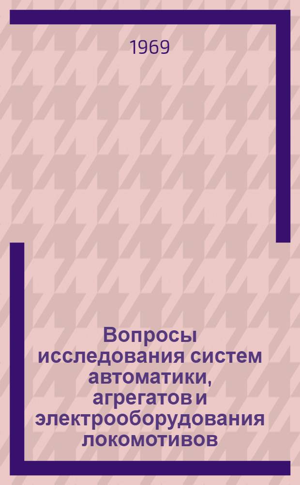 Вопросы исследования систем автоматики, агрегатов и электрооборудования локомотивов : Сборник статей