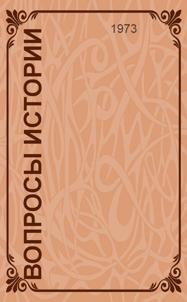 Вопросы истории : Сборник статей, посвящ. 50-летию образования СССР