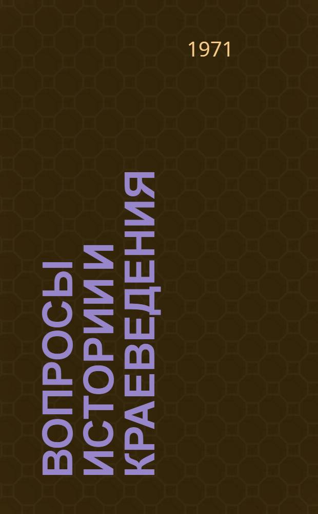 Вопросы истории и краеведения : Сборник статей