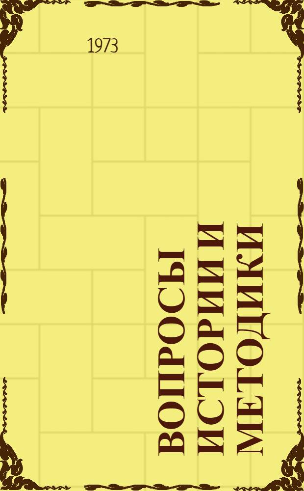 Вопросы истории и методики : Сборник статей