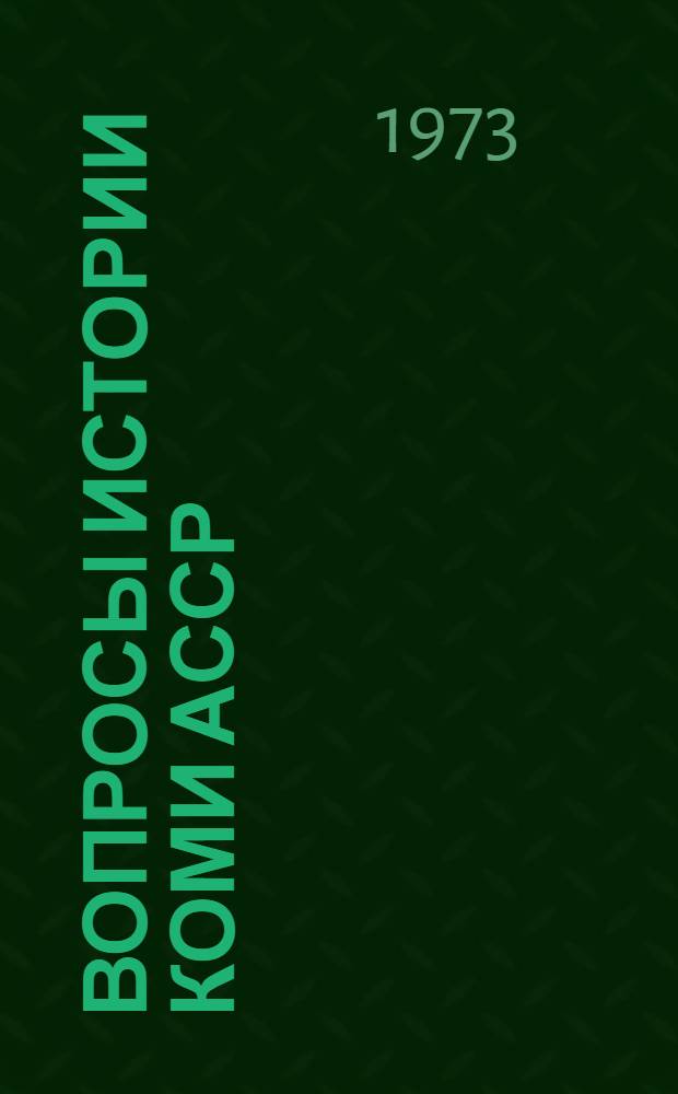 Вопросы истории Коми АССР : Сов. период : Сборник статей