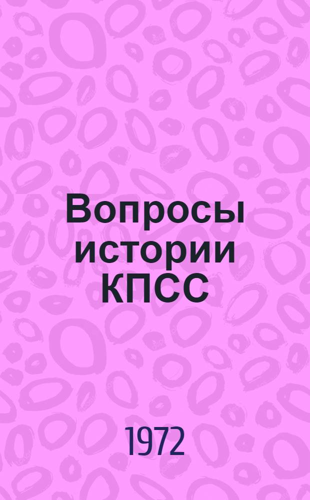 Вопросы истории КПСС : Сборник статей