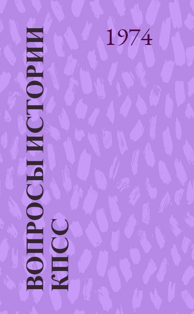 Вопросы истории КПСС : Сборник статей кафедры истории КПСС