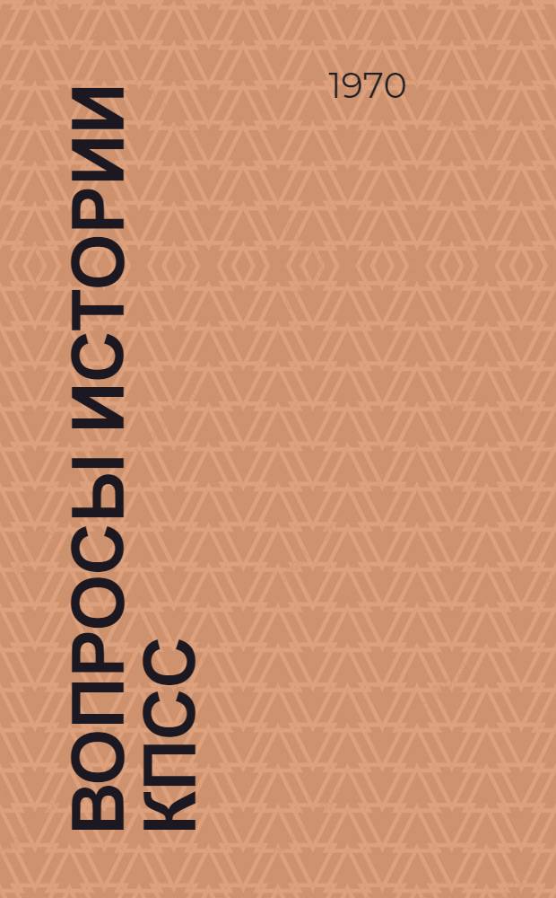 Вопросы истории КПСС : Сборник статей кафедры истории КПСС