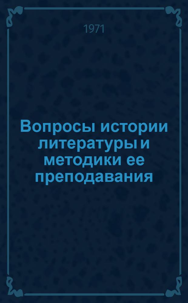Вопросы истории литературы и методики ее преподавания : Сборник статей