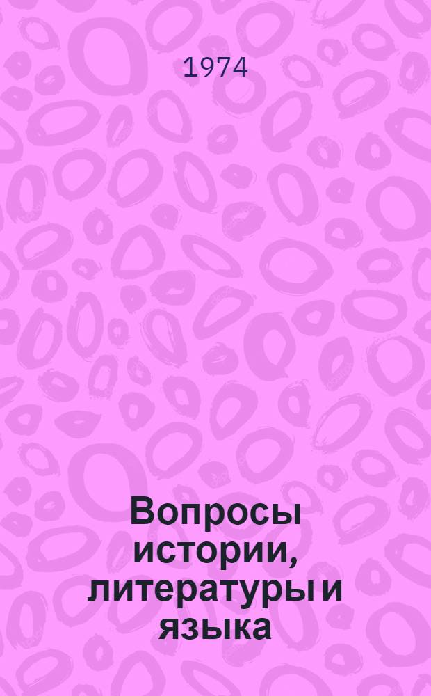 Вопросы истории, литературы и языка : Бюллетень науч.-техн. информации