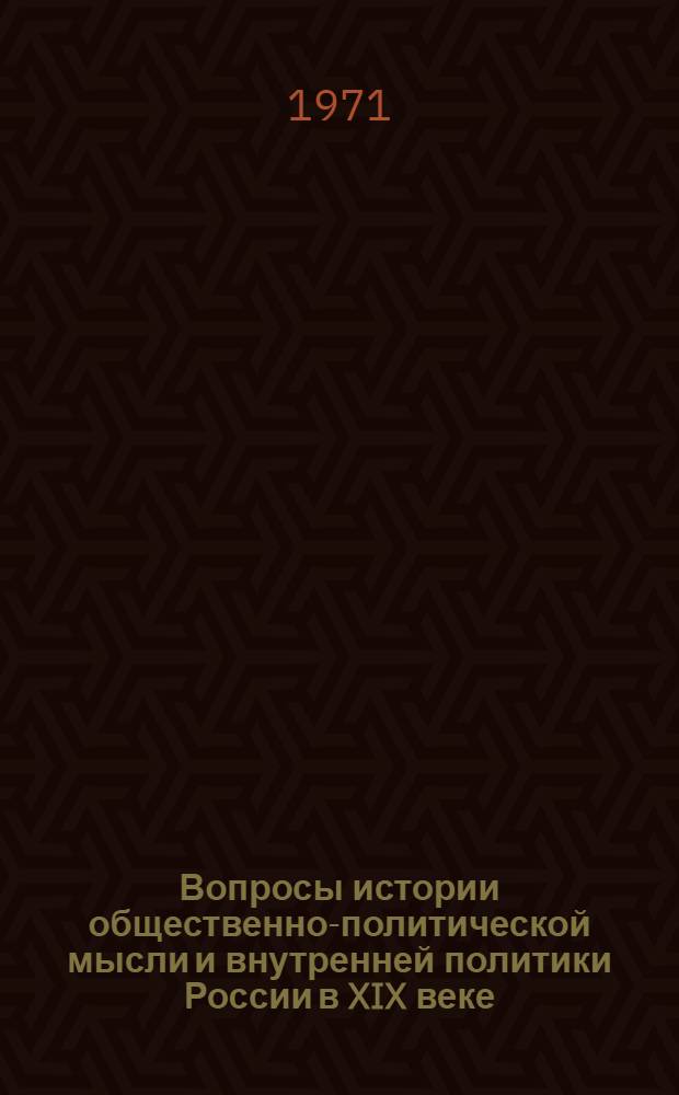 Вопросы истории общественно-политической мысли и внутренней политики России в XIX веке : Сборник статей