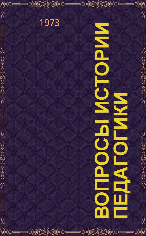 Вопросы истории педагогики : (Сборник науч. трудов)