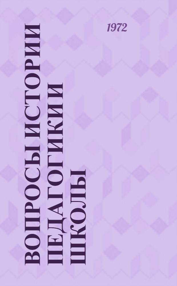 Вопросы истории педагогики и школы : Сборник статей