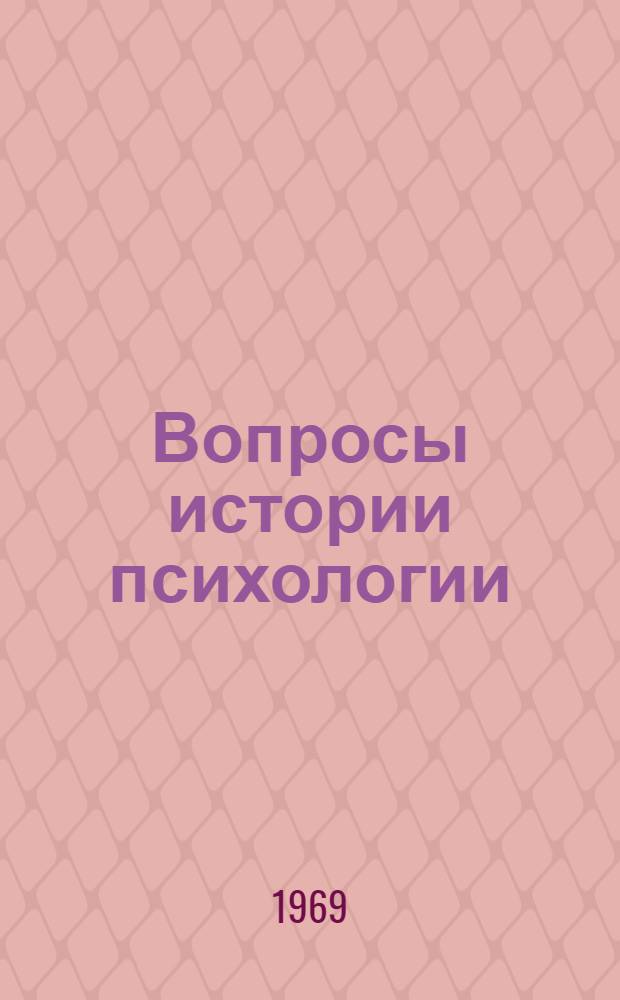Вопросы истории психологии : Сборник статей
