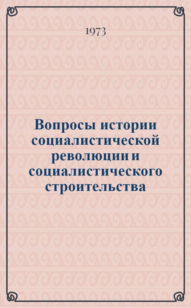 Вопросы истории социалистической революции и социалистического строительства : Сборник статей