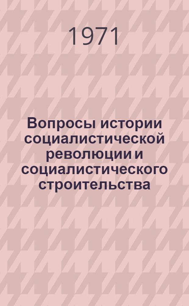 Вопросы истории социалистической революции и социалистического строительства : Сборник статей
