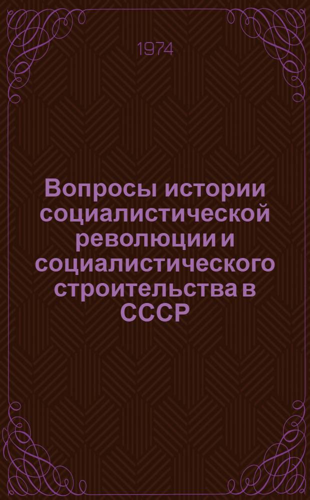 Вопросы истории социалистической революции и социалистического строительства в СССР : Сборник статей