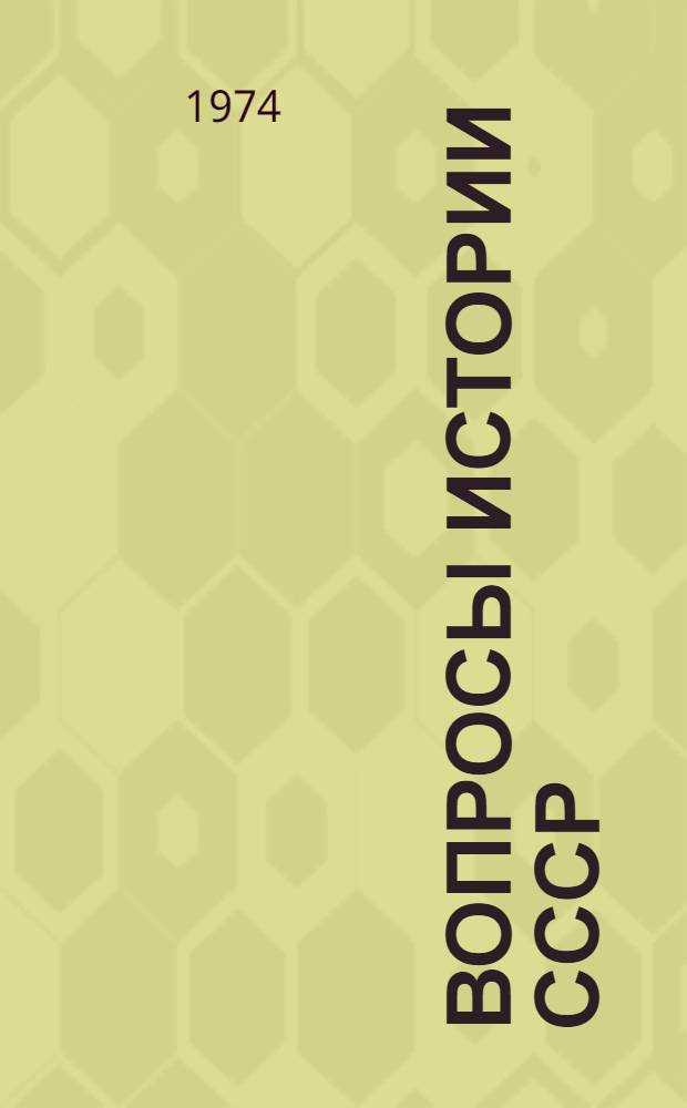 Вопросы истории СССР : Сборник статей