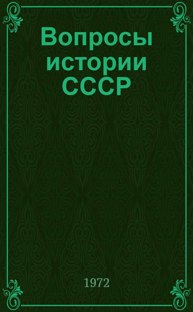 Вопросы истории СССР : Сборник статей