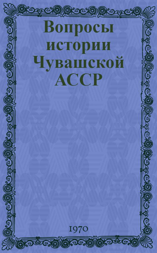 Вопросы истории Чувашской АССР : Сборник