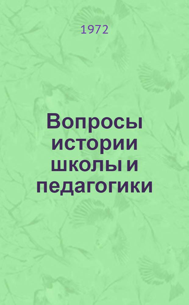 Вопросы истории школы и педагогики : Сборник статей