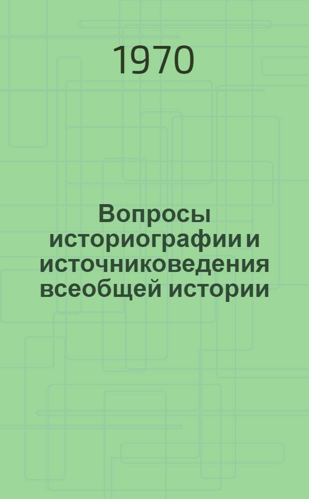 Вопросы историографии и источниковедения всеобщей истории : Темат. сборник статей профессорско-преподавательского состава кафедры всеобщей истории
