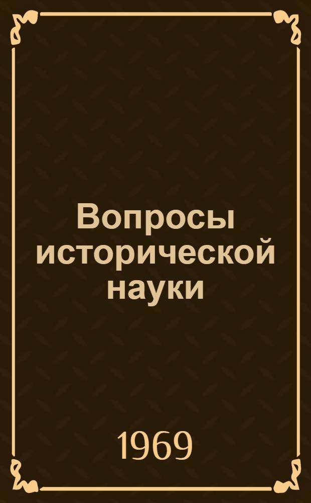 Вопросы исторической науки : Сборник статей