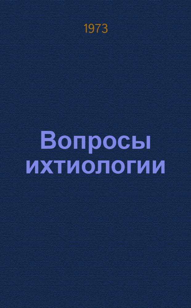 Вопросы ихтиологии : Сборник статей