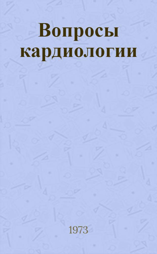 Вопросы кардиологии : Сборник статей