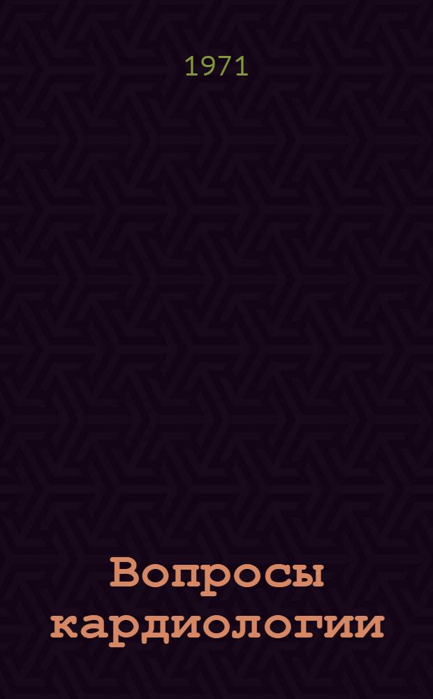 Вопросы кардиологии : Сборник статей