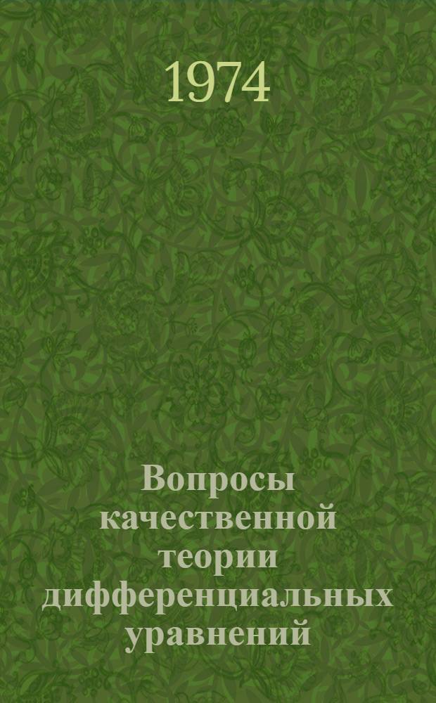 Вопросы качественной теории дифференциальных уравнений : Материалы III Всесоюз. конф. по качеств. теории дифференц. уравнений
