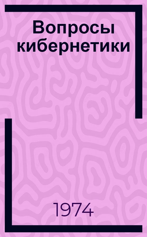 Вопросы кибернетики : Адаптивные системы : Докл. симпозиума. 1-3 фев. 1972 г
